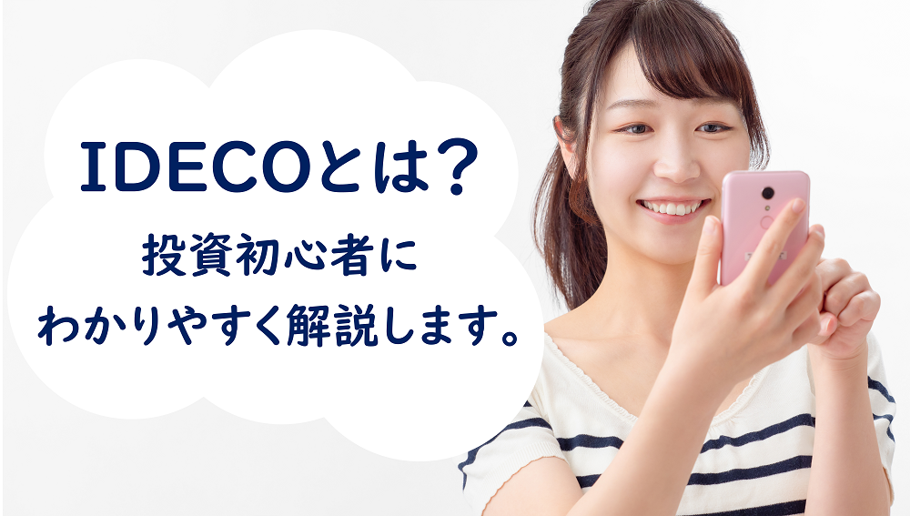 iDeCoとは?投資初心者にわかりやすく解説します。