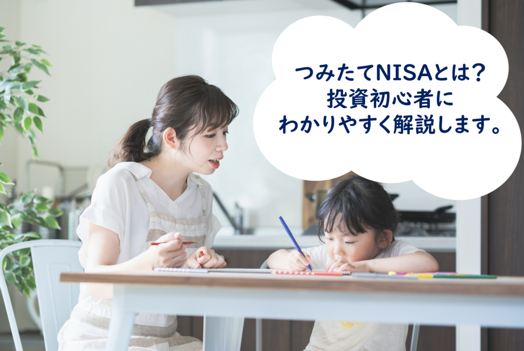 つみたてNISAとは?初心者にわかりやすく解説します。