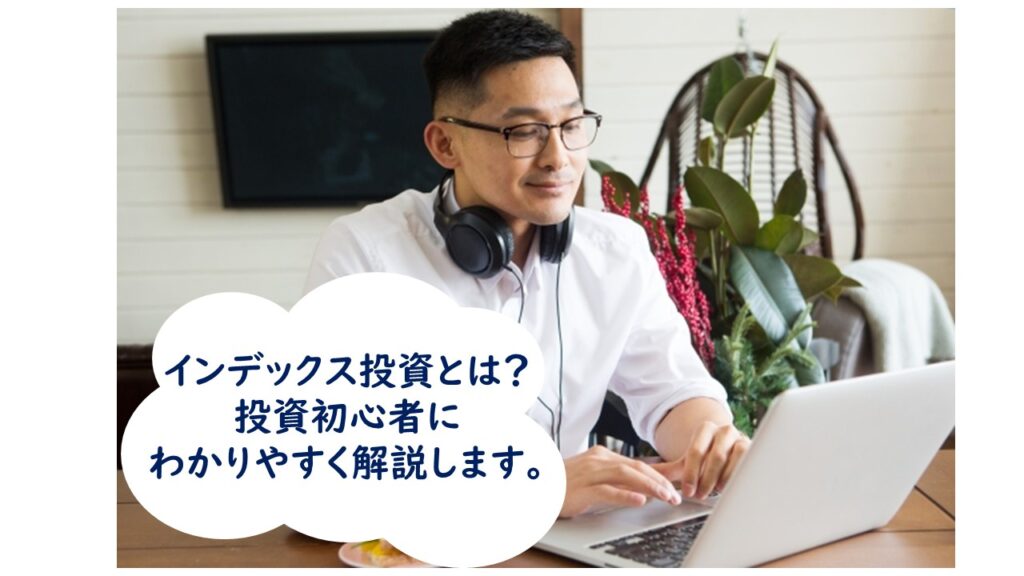 インデックス投資とは?初心者にわかりやすく解説します。